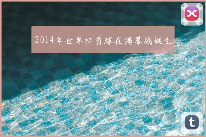 2014年世界杯首球在揭幕战诞生