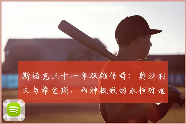 斯诺克三十一年双雄传奇：奥沙利文与希金斯，两种极致的永恒对话