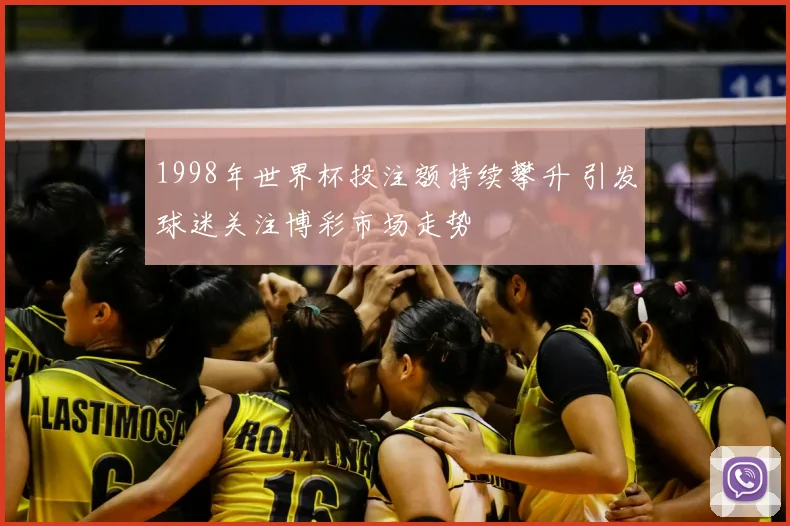1998年世界杯投注额持续攀升 引发球迷关注博彩市场走势