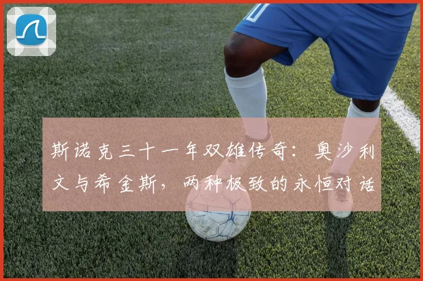 斯诺克三十一年双雄传奇：奥沙利文与希金斯，两种极致的永恒对话