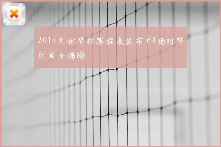 2014年世界杯赛程表发布 64场对阵时间全揭晓