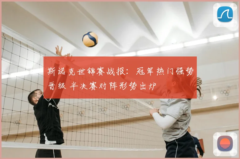斯诺克世锦赛战报：冠军热门强势晋级 半决赛对阵形势出炉