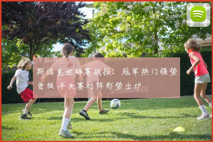 斯诺克世锦赛战报：冠军热门强势晋级 半决赛对阵形势出炉