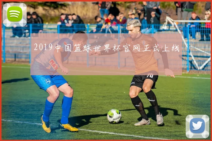 2019中国篮球世界杯官网正式上线