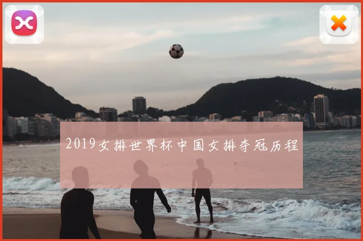 2019女排世界杯中国女排夺冠历程