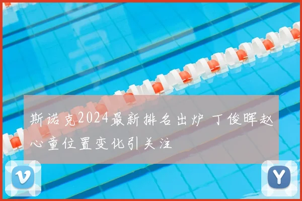 斯诺克2024最新排名出炉 丁俊晖赵心童位置变化引关注