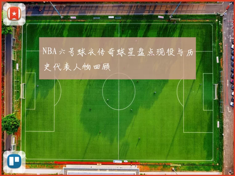 NBA六号球衣传奇球星盘点现役与历史代表人物回顾