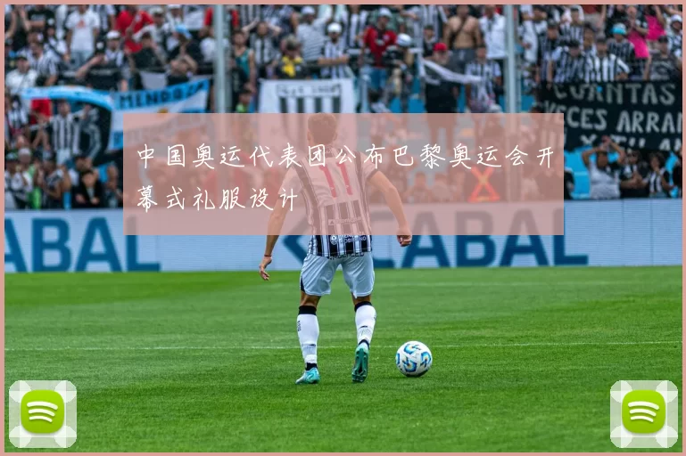 中国奥运代表团公布巴黎奥运会开幕式礼服设计