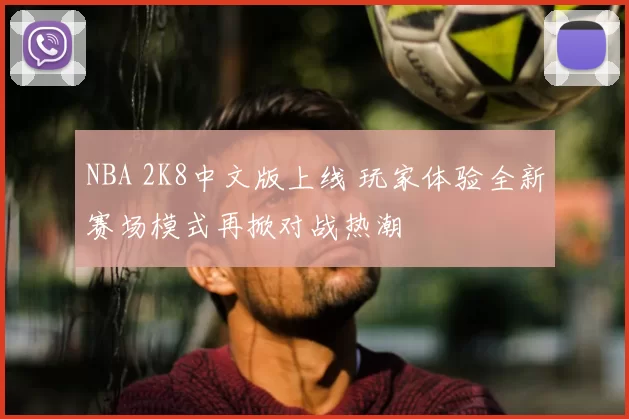 NBA 2K8中文版上线 玩家体验全新赛场模式再掀对战热潮