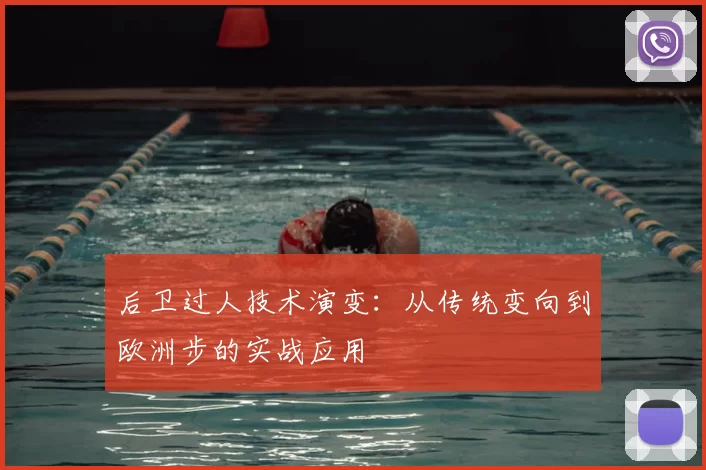 后卫过人技术演变:从传统变向到欧洲步的实战应用