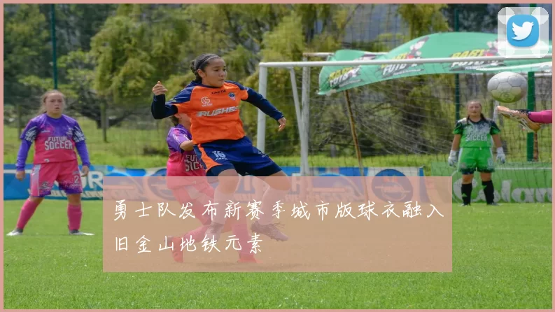 勇士队发布新赛季城市版球衣融入旧金山地铁元素