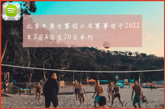 北京冬奥会赛程公布赛事将于2022年2月4日至20日举行