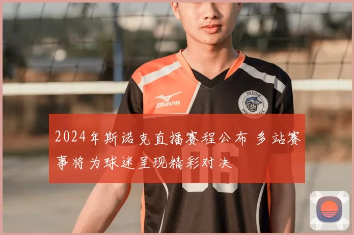 2024年斯诺克直播赛程公布 多站赛事将为球迷呈现精彩对决