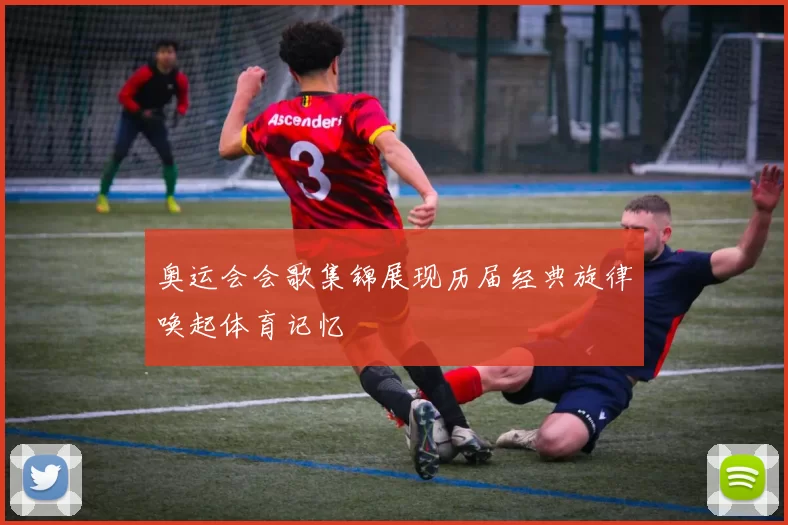 奥运会会歌集锦展现历届经典旋律唤起体育记忆