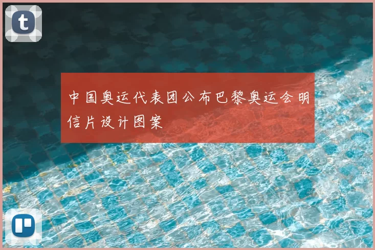 中国奥运代表团公布巴黎奥运会明信片设计图案