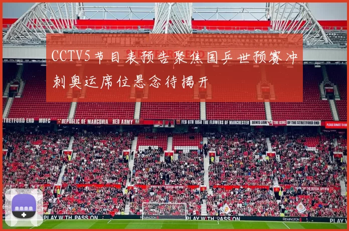 CCTV5节目表预告聚焦国乒世预赛冲刺奥运席位悬念待揭开