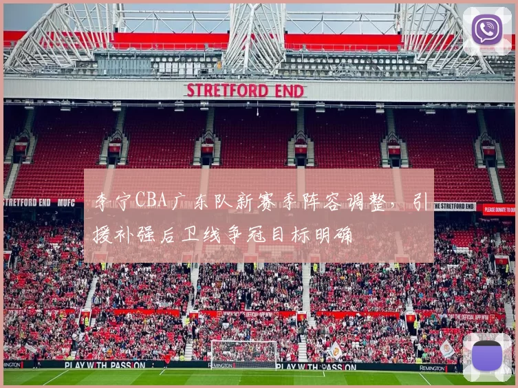 李宁CBA广东队新赛季阵容调整，引援补强后卫线争冠目标明确