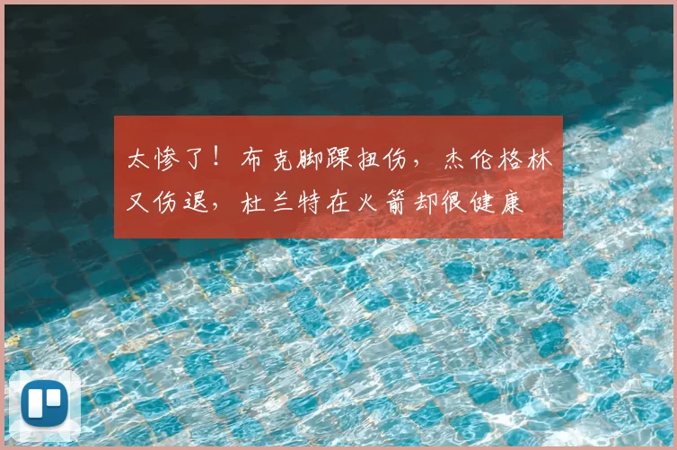 太惨了！布克脚踝扭伤，杰伦格林又伤退，杜兰特在火箭却很健康