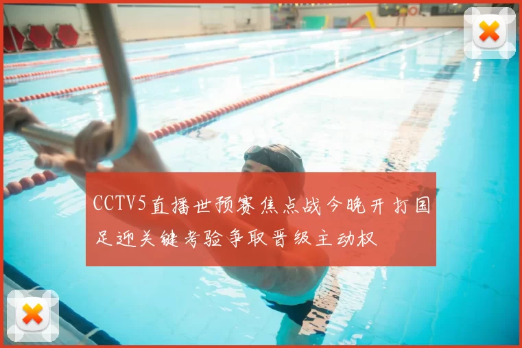 CCTV5直播世预赛焦点战今晚开打国足迎关键考验争取晋级主动权