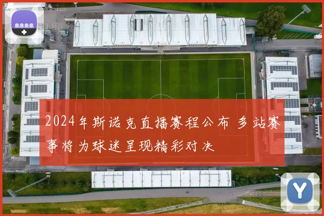 2024年斯诺克直播赛程公布 多站赛事将为球迷呈现精彩对决