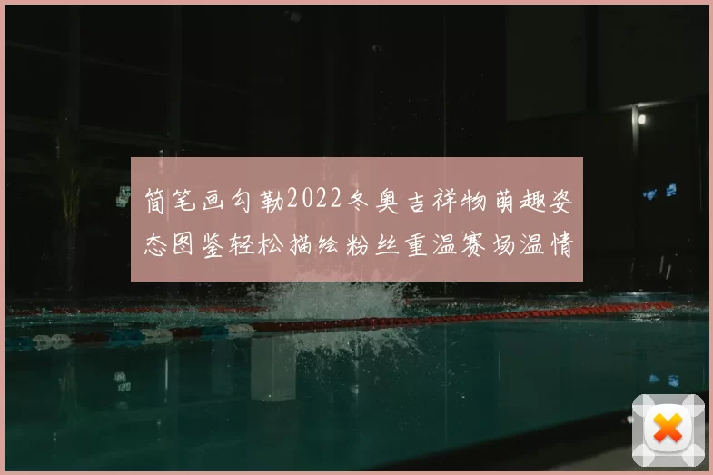 简笔画勾勒2022冬奥吉祥物萌趣姿态图鉴轻松描绘粉丝重温赛场温情