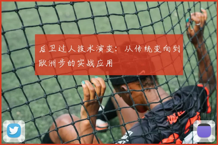 后卫过人技术演变：从传统变向到欧洲步的实战应用