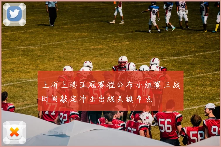 上海上港亚冠赛程公布小组赛三战时间敲定冲击出线关键节点