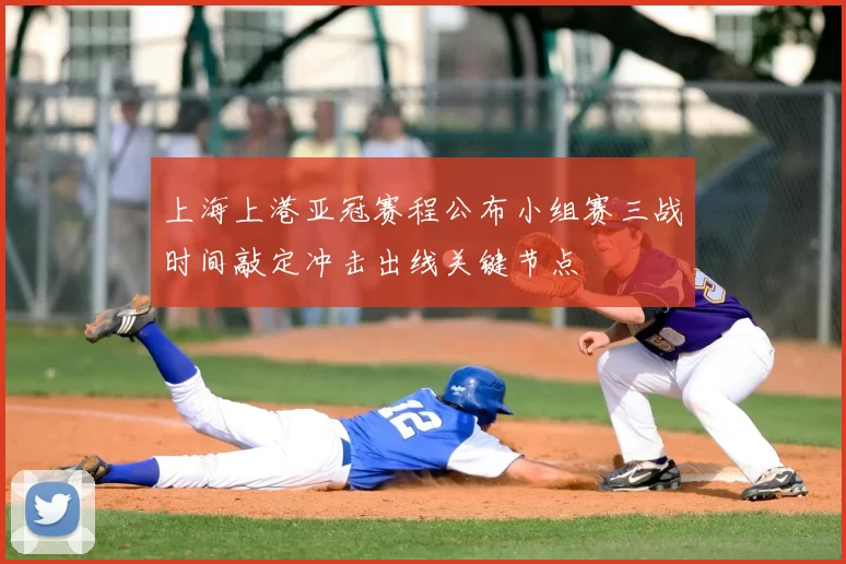 上海上港亚冠赛程公布小组赛三战时间敲定冲击出线关键节点
