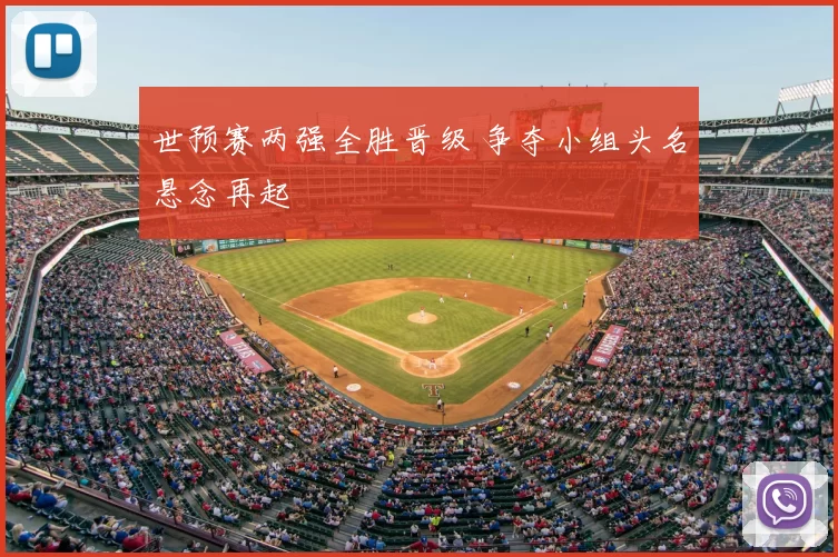 世预赛两强全胜晋级 争夺小组头名悬念再起